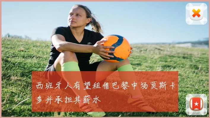 西班牙人有望租借巴黎中场莫斯卡多并承担其薪水
