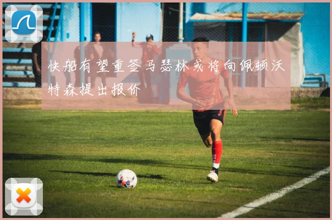 快船有望重签马瑟林或将向佩顿沃特森提出报价